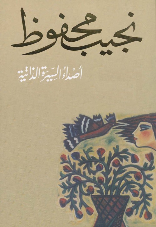 أصداء السيرة الذاتية